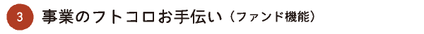 3事業のフトコロ