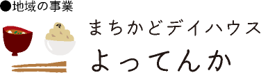 地域の事業　まちかどデイハウスよってんか