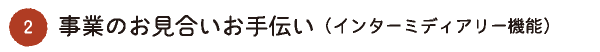 2事業お見合い