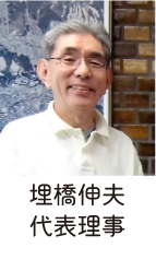 埋橋伸夫