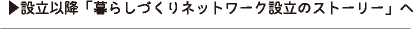 設立のストーリーへ_45