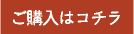 ご購入はこちら_27