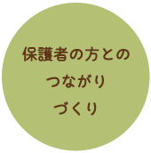 保護者の方とのつながりづくり