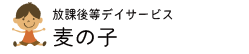 放課後等デイサービス麦の子のページ