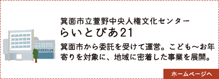 らいとぴあ21