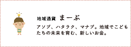 地域通貨まーぶ