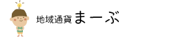 地域通貨まーぶ