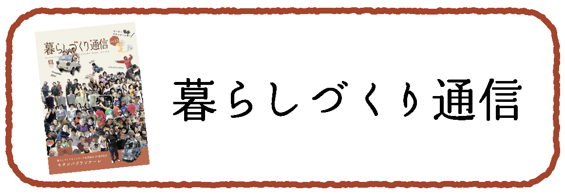 暮らしづくり通信