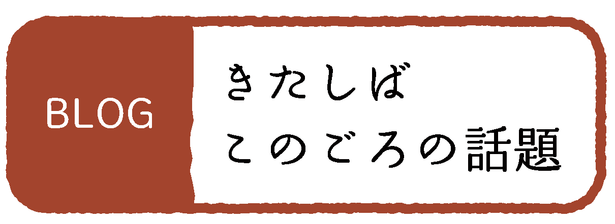 きたしば　このごろの話題