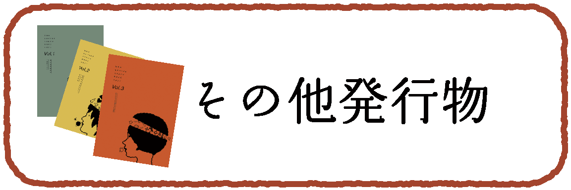 その他発行物